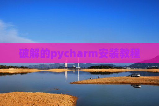 破解的pycharm安装教程 破解的pycharm安装教程