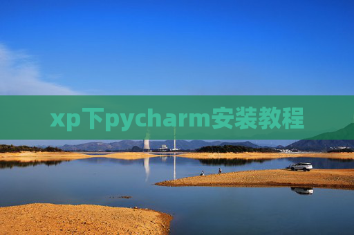 xp下pycharm安装教程